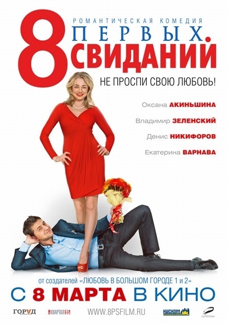 Aštuoni pirmieji pasimatymai / 8 первых свиданий (2012)