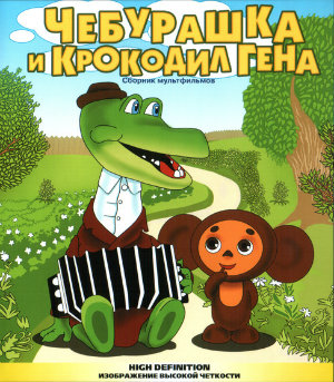 Kūlverstukas ir krokodilas Gena / Чебурашка и крокодил Гена. Сборник мультфильмов (1969-1983)