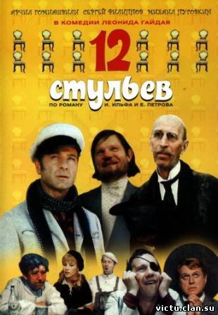 12 kėdžių / 12 stulyev (1971)