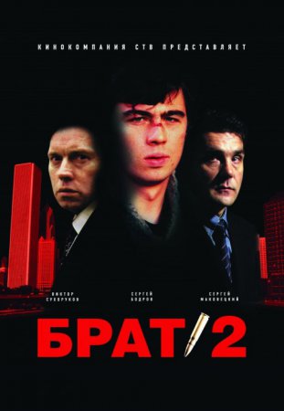 Brolis 2 / Brat 2 / Brother 2 / Брат 2 (2000)