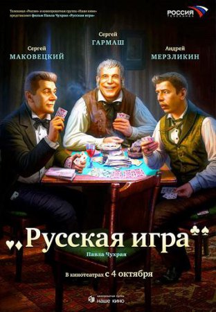 Rusiškas žaidimas / Русская Игра / The Russian Game / Russkaya igra (2007)