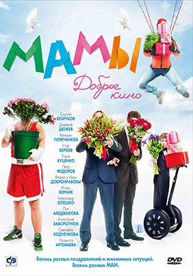 Mamos / Мамы / Mamy (2012)