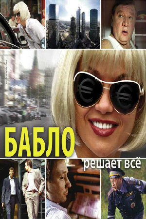 Babkės / Bablo / Бабло (2011)