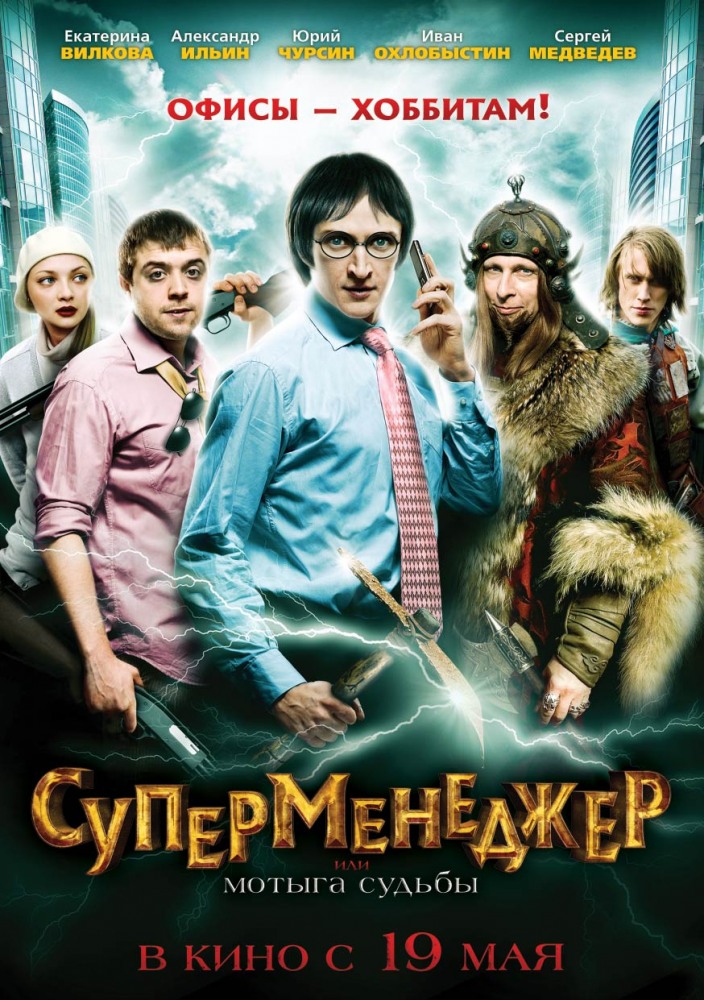 Supervadybininkas, Arba Likimo Kirtiklis / Supermenedzher, ili Motyga sudby / Суперменеджер, или Мотыга судьбы (2010)