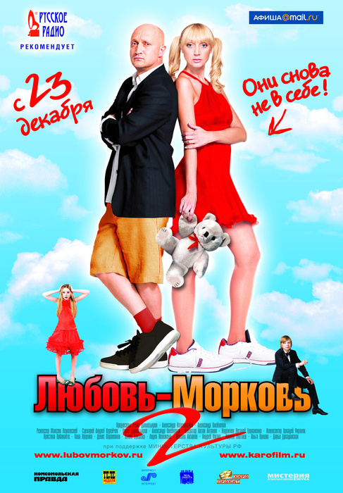 Meilė seilė 2 / Любовь-морковь 2 (2008)