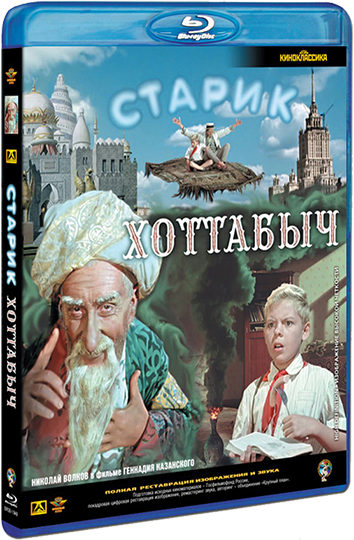 Senis Chotabyčius / Старик Хоттабыч (1956)