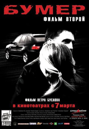 Bumeris: Antra dalis / Bumer: Film vtoroy (2006)