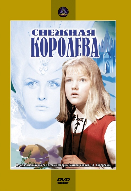 Sniego karalienė / The Snow Queen / Снежная королева  (1966)