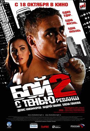 Kova su šešėliu 2. Revanšas / Boy s tenyu 2 / Бой с тенью 2: Реванш (2007)