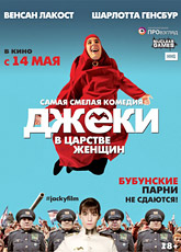 Джеки в царстве женщин / Jacky au royaume des filles (2014)