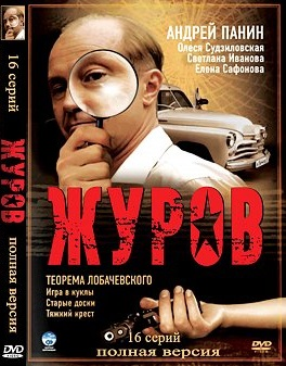 Žurovas / Журов (1 sezonas) (2009)