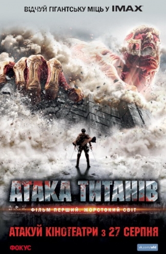 Атака титанов. Фильм первый: Жестокий мир / Shingeki no kyojin: Attack on Titan (2015)