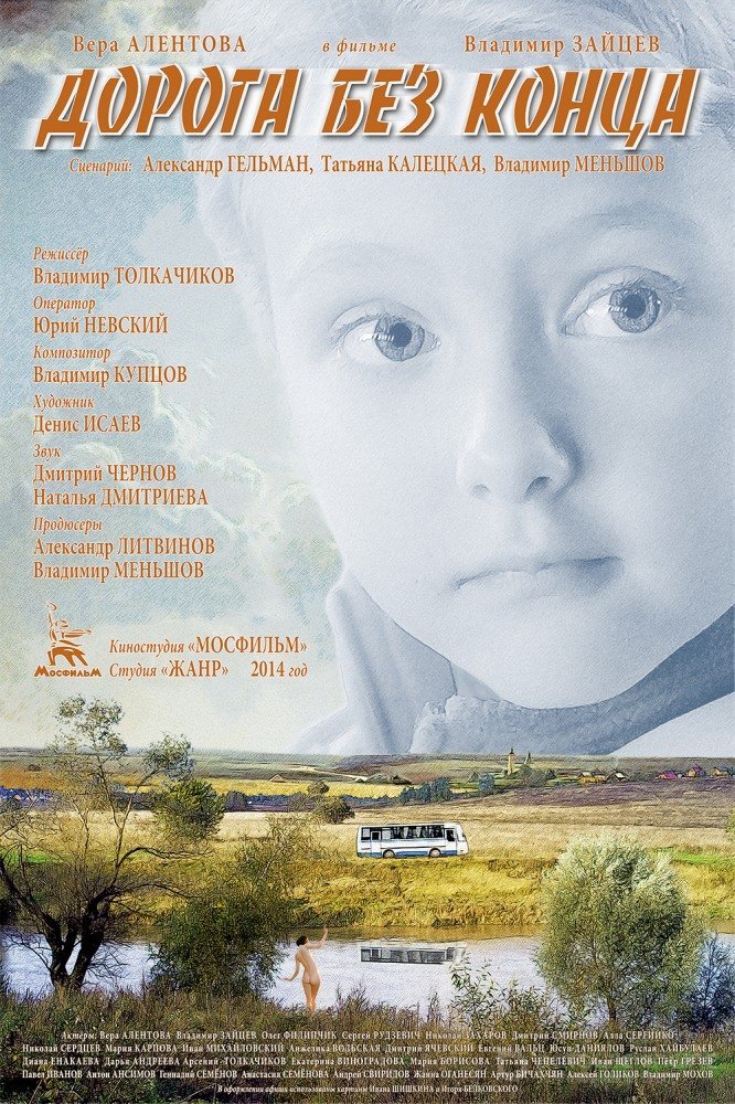 Kelias be pabaigos / Дорога Без Конца (2014)