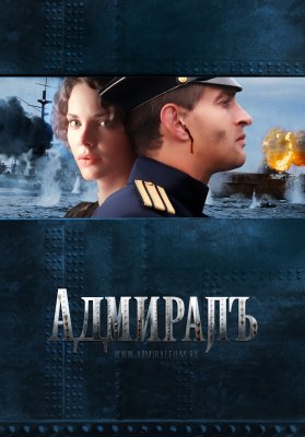 Admirolas / Admiral (2008)