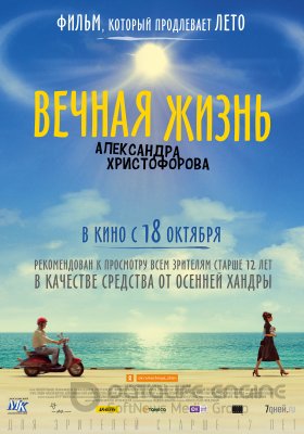 Amžinas gyvenimas (2018) / Vechnaya zhizn Aleksandra Khristoforova