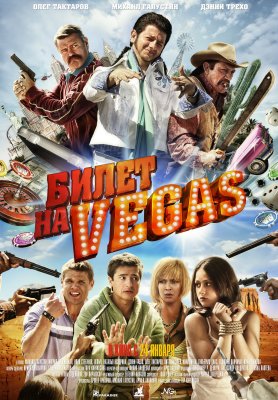 Rusų nuotykiai Las Vegase / Билет на Vegas / Bilet na Vegas (2013)