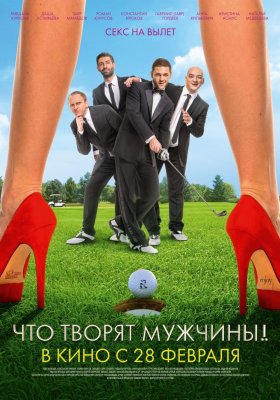 Ką išdarinėja vyrai / Chto tvorjat muzchini (2013)