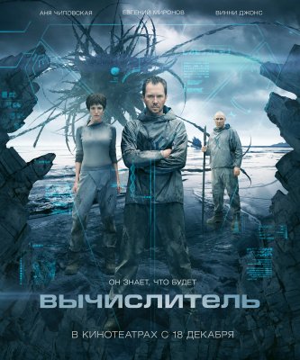 Apskaičiuotojas / Вычислитель (2014)