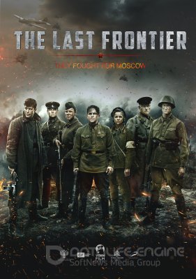 Paskutinė siena (2020) / The Last Frontier